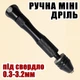 Мини дрель ручная №5Ч зажим от 0,3 до 3,2 мм кулачковый патрон микро сверло хобби Dremel - изображение 1