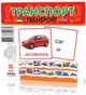 Розвиваючі картки "Транспорт" (110х110 мм) 65796 укр./англ. - зображення 2