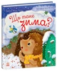 Дитяча книга Що таке зима С1886001У Рік їжачка - зображення 1
