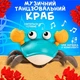 Детская интерактивная игрушка Краб с функцией распознавания помех и музыкой арт. 7428 Голубой - изображение 1