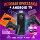Игровая ТВ-приставка Game Box 8K на Android TV Stick M98 с джойстиками - изображение 6