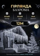 Гирлянда уличная бахрома 12м Galando 200 led IP 44 для дома фасада лестницы сада альтанки белый провод Белый - изображение 1