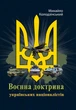 Воєнна доктрина українських націоналістів - изображение 1