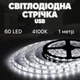 Світлодіодная LED стрічка 1м 60діодів USB 4000K живлення від мережі, ноутбука, powerbank нейтральне свічення - зображення 1