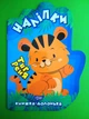 Наліпки. Книжка ладонька. Тигреня. Торсінг - зображення 1