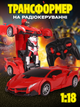 Машинка робот трансформер на радиоуправлении с пультом Автобот Lamborghini Robot Car Размер 1:18 Красный с черным + батарейки - изображение 1