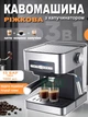 Рожковая кофемашина полуавтомат для молотого кофе с капучинатором кофеварка на две чашки 1000ВТ - зображення 1