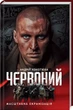 Красный - Андрей Кокотюха - изображение 1