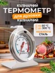 Термометр для измерения температуры градусник для духового шкафа механический из нержавеющей стали Supretto - изображение 1