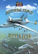 Детям о самолетах - Андрей Козицкий (9786176290551) - изображение 1