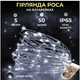 Светодиодная гирлянда Роса 5 метров на батарейках 50 led нить на белом проводе белая 50L5MWW - изображение 1