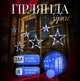 Новогодняя Гирлянда-штора Звезды размер 3*0,7 м 12 фигур, синий, для новогодних праздников о043 - изображение 1