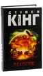Книга Під куполом /Стівен Кінг (українською) - зображення 1