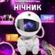 Лазерный ночник проектор звездного неба Астронавт детский светильник лампа Космонавт 8 галактик с батарейками для пульта и таймером белый - изображение 1