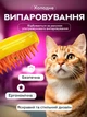 Портативная паровая расческа для кошек и собак Combing Wool EZ-700 Yellow - изображение 8