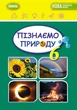 Пізнаємо природу 6 клас. Підручник - Тетяна Гільберг (978-966-11-1343-4) - изображение 1
