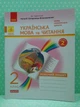 Українська мова та читання 2 клас Робочий зошит до підручника Богданець-Білоскаленко Частина 2 Діптан Н. Ранок - изображение 1