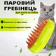 Паровая щетка массажер спрей 3 в 1 PET SPRAY MASSAGE BRUSH для вычесывания собак и кошек - изображение 2