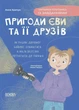 Читанки. Пригоди Єви та її друзів. Читанка-плутанка із завданнями. (9786170042903) - зображення 1