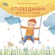 Дитяча художня література. Оповідання для реготання - Р. Пйонтковська (9786170042750) - зображення 1