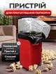 Апарат для приготування попкорну (попкорниця) UKC Minijoy PM-1200 Red (9035) - зображення 2