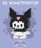 Детский 3D конструктор / пазл "KUROMI" BRICKS развивающий игрушечный набор из миниблоков в форме Куроми, 151 деталь, белый (93603262) - изображение 1