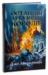 Комплект из 3 книг Первый закон – На острие клинка, Прежде чем их повесят, Последний довод королей / Джо Аберк - изображение 4