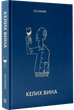 Келих вина - О. Кларк (9786178287092) - изображение 1