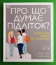 Про що думає підліток. Таніт Кері, Ранок - изображение 1