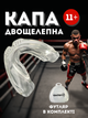Капа для бокса двухчелюстная боксерская для зубов мма каратэ кикбоксинга тхэквондо хоккея баскетбола единоборств двухсторонняя из термопластика спортивная для взрослых и подростков Hechpro белая АН774 - изображение 1