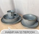 Столовый сервиз посуды 60 предметов на 12 персон Ardesto Fasano светло-серый матовый керамика - изображение 2