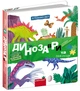 Динозаври та їхні сусіди/Дерипаско Галина/9789664298688 - изображение 1