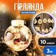 Гирлянда занавес "Шары с наполнением Дед Мороз" 10 шаров 3.0м теплый Белый - изображение 1