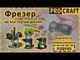 Фрезер Procraft POB980 (009801) - изображение 11