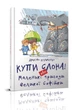 Купи слона! або Маленькі пригоди великої Софійки. Дмитро Кузьменко - изображение 1