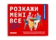 Настольная игра Оrner Разговорная игра Расскажи мне всё! Love edition (укр.) (1636) - изображение 2