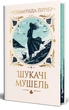 Шукачі мушель/Пілчер Розамунда/9786178426033 - изображение 1