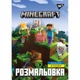 Розмальовка Yes Minecraft 12 стор. (742915) - изображение 1