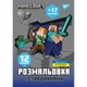 Розмальовка з наліпками та завданнями YES Minecraft 12 стор. (743222) - изображение 1