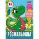 Розмальовка 1 Вересня Динозаврики 12 стор. (743224) - изображение 1