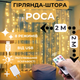 Светодиодная гирлянда штора роса Niki Light штора от USB 8 режимов гирлянда занавес с Пультом 15 линий 300 лед 2x2м Теплый белый - изображение 1