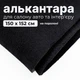 Алькантара на поролоне (не самоклеющаяся) для авто и интерьера Черный 150х152 см. - изображение 1