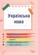 Українська мова та читання 2 клас Навчальний посібник у 4-ьох частинах Частина 1 Надія Кравцова ПіП - зображення 2