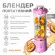 Портативный блендер ENJOY BLEND лиловый 63738436 - изображение 3