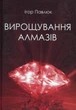Вирощування алмазів - І. Павлюк (9786176293361) - изображение 1