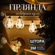 Гирлянда штора с фигурками Воздушный шар 3 метра 6 ламп теплый желтый свет 6L3MBAL - изображение 1