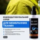 Водовідштовхувальний спрей для мембранних тканин YOCHEM 100 мл - зображення 2