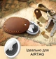 Защитный чехол Vintage для Apple Airtag брелок для трекера на ключи / рюкзак / ошейник домашнего питомца из экокожи, светлый коричневый (93743710) - изображение 3