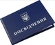 Посвідчення Підкаблучник - зображення 2