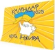 Настінний календар кота Інжира 2025 (патріотичний) - Богдан Фенюк - изображение 1